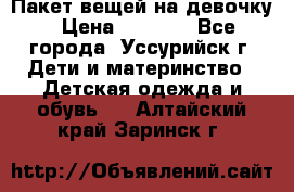 Пакет вещей на девочку › Цена ­ 1 000 - Все города, Уссурийск г. Дети и материнство » Детская одежда и обувь   . Алтайский край,Заринск г.